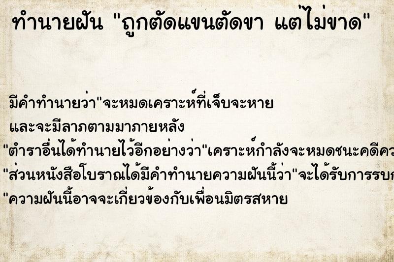 ทำนายฝัน ถูกตัดแขนตัดขา แต่ไม่ขาด